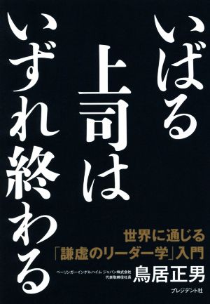 いばる上司はいずれ終わる―世界に通じる「謙虚のリーダー学」入門 [Apr 27， 2016] 鳥居正男
