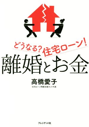離婚とお金 どうなる 住宅ローン! [Jul 28， 2016] 高橋 愛子