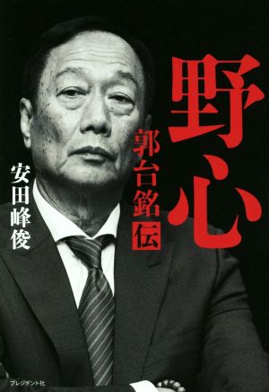 野心 郭台銘伝 安田 峰俊
