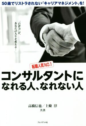 コンサルタントになれる人、なれない人 [Nov 12， 2016] 高橋 信也; 上條 淳