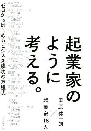 起業家のように考える。―ゼロからはじめるビジネス成功の方程式 [Dec 17， 2016] 田原 総一朗