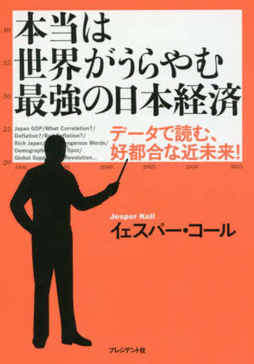 本当は世界がうらやむ最強の日本経済 ― データで読む、好都合な近未来! イェスパー・コール
