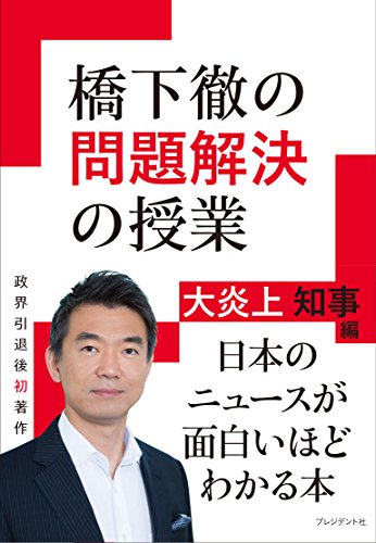 橋下徹の問題解決の授業 大炎上知事編 [Nov 30， 2017] 橋下徹
