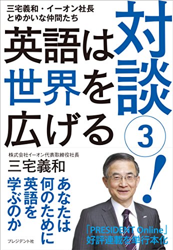 対談(3)! 英語は世界を広げる [単行本] [Feb 27， 2018] 三宅義和