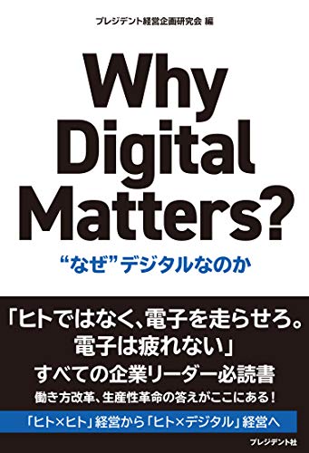 Why Digital Matters ~ “なぜ”デジタルなのか~ [単行本] 村田聡一郎/SAPジャパン; プレジデント経営企画研究会