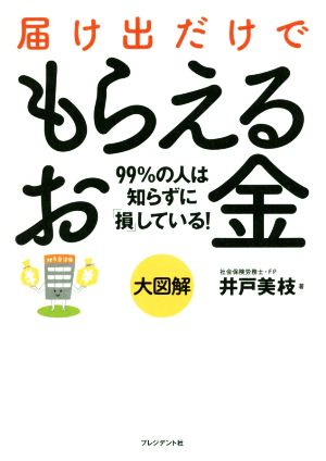 大図解 届け出だけでもらえるお金 [単行本] [Jun 28， 2018] 井戸 美枝