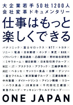 仕事はもっと楽しくできる 大企業若手 50社1200人 会社変革ドキュメンタリー [単行本] [Sep 27， 2018] ONE JAPAN(ワンジャパン)