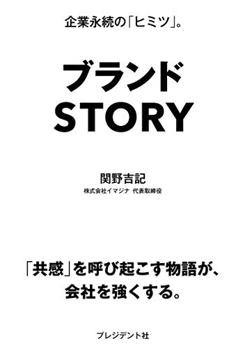 ブランドSTORY [単行本（ソフトカバー）] [Oct 30， 2018] 関野吉記