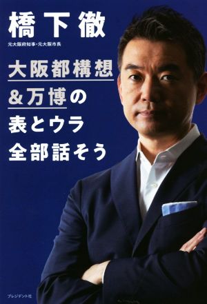 大阪都構想&万博の表とウラ全部話そう [Sep 30， 2020] 橋下 徹