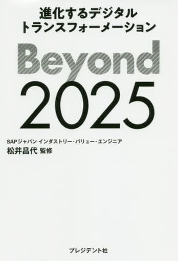 Beyond 2025 進化するデジタルトランスフォーメーション [Mar 11， 2020] 松井 昌代(SAPジャパン)