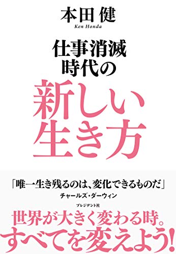 仕事消滅時代の新しい生き方 [Jul 09， 2020] 本田 健