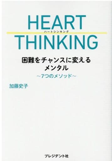 HEART THINKING 困難をチャンスに変えるメンタル ~7つのメソッド [Jul 22， 2020] 加藤 史子
