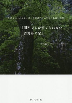 関西でしか建てられない吉野杉の家 [Feb 27， 2021] 井村 義嗣
