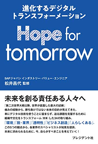 Hope for tomorrowー進化するデジタルトランスフォーメーションー [Mar 12， 2021] 松井昌代(SAPジャパン)