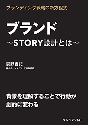 ブランド~STORY設計とは~ [Jun 11, 2021] 関野 吉記