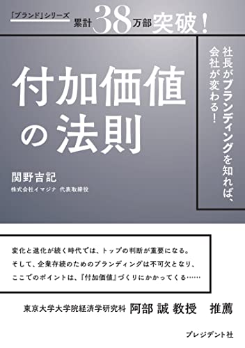 付加価値の法則ー社長がブランディングを知れば、会社が変わる! ー [Dec 18， 2021] 関野 吉記