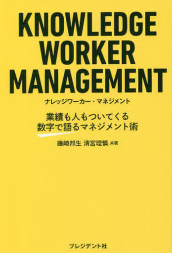 KNOWLEDGE WORKER MANAGEMENT ナレッジワーカー・マネジメント 業績も人もついてくる数字で語るマネジメント術 [単行本] [Sep 01， 2022] 藤崎 邦生; 清宮 理慎