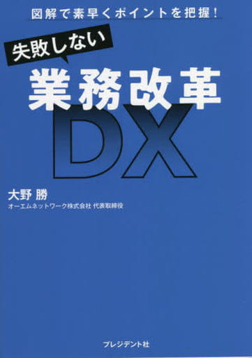 失敗しない業務改革DX 図解で素早くポイントを把握! 大野 勝