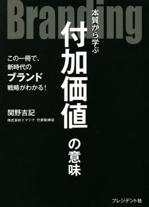 Branding 本質から学ぶ付加価値の意味 [Jul 13， 2022] 関野 吉記