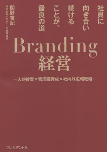 Branding経営（ブランディング経営） 社員に向き合い続けることが、最良の道 [Jan 30， 2023] 関野 吉記