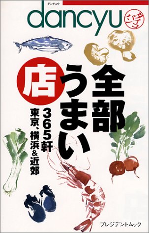 dancyuタイコバン全部うまい店365軒東京、横浜&近郊 (プレジデントムック) [Dec 01， 2000]