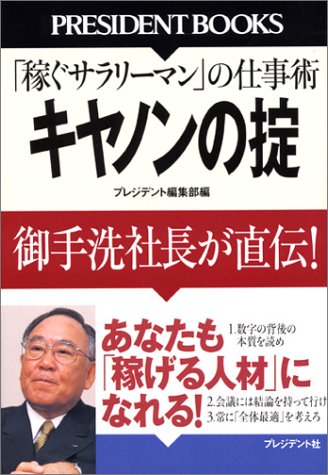 キヤノンの掟: 「稼ぐサラリーマン」の仕事術 御手洗社長が直伝! (PRESIDENT BOOKS) [Apr 01, 2004] プレジデント編集部
