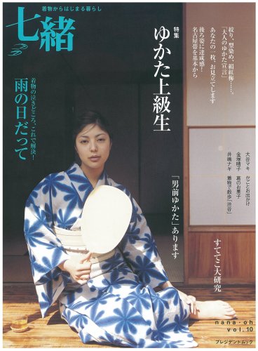 七緒 vol.10―着物からはじまる暮らし 特集:ゆかた上級生/雨の日だって (プレジデントムック)