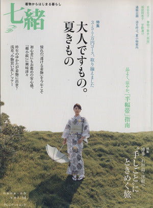 七緒 vol.14: 着物からはじまる暮らし (プレジデントムック) [Jun 01， 2008]
