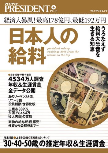 日本人の給料: 経済大暴風!最高178億円、最低192万円 (プレジデントムック プレジデントプラス) プレジデント編集部