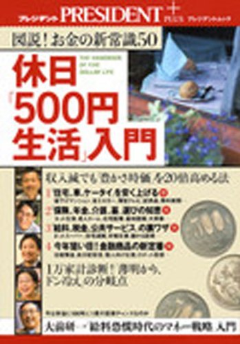 休日「500円生活」入門: 図説!お金の新常識50 (プレジデントムック プレジデントプラス) [May 01， 2010] プレジデント編集部