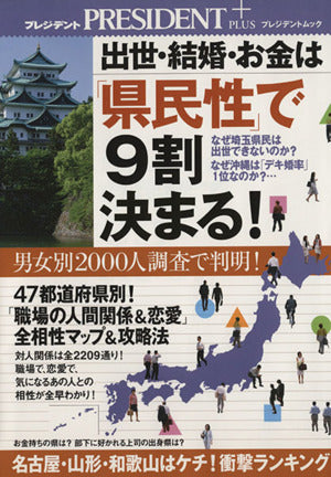 出世・結婚・お金は「県民性」で９割決まる！ [－]