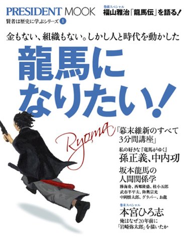 龍馬になりたい!: 金もない、組織もない。しかし人と時代を動かした (プレジデントムック 賢者は歴史に学ぶシリーズ 1) [Dec 01， 2009]