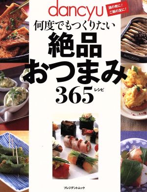 dancyu 何度でもつくりたい絶品おつまみ365レシピ ― 酒の肴に!ご飯の友に! (プレジデントムック dancyu)