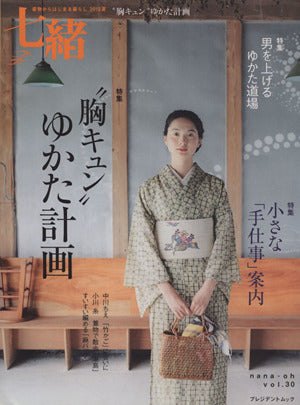 七緒 vol.30―着物からはじまる暮らし 特集:“胸キュン”ゆかた計画/小さな「手仕事」案内 (プレジデントムック)
