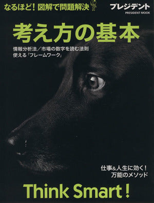 考え方の基本 なるほど! 図解で問題解決―情報分析法/市場の数字を読む法則/使える「フレームワーク」 (プレジデントムック) [ムック] [Apr 05， 2013]
