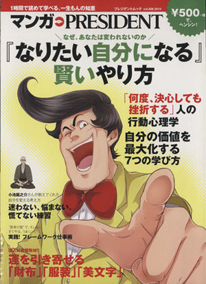 「なりたい自分になる」賢いやり方(マンガPRESIDENT) (ムック) [Jan 15， 2014]