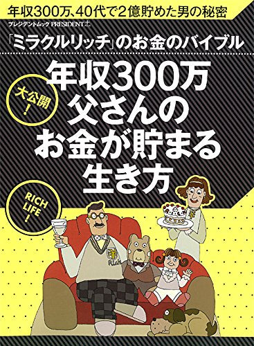 年収300万父さんのお金が貯まる生き方 (プレジデントムック)