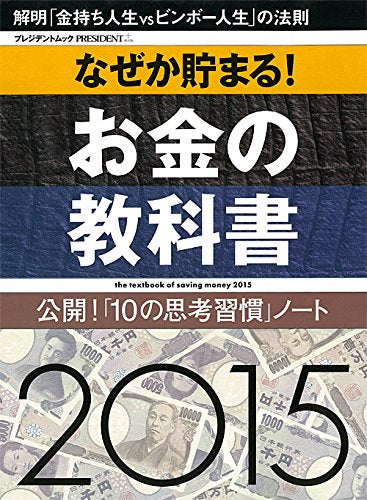 なぜか貯まる! お金の教科書 (プレジデントムック)