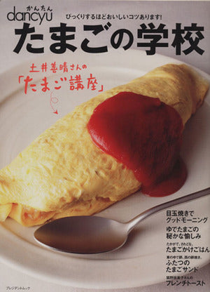 たまごの学校 (プレジデントムック)