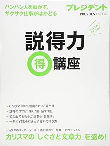 説得力 マル得講座 (プレジデントムック) [Feb 25, 2015]