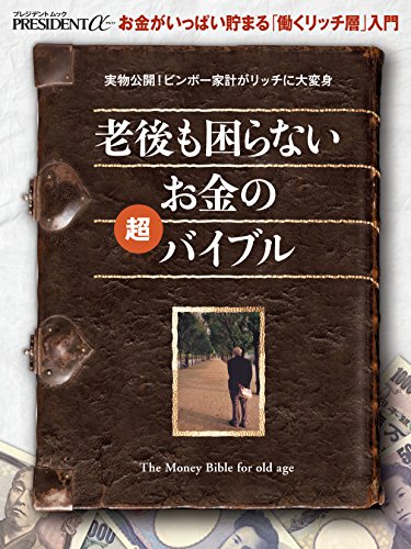 老後も困らないお金の超バイブル―お金がいっぱい貯まる「働くリッチ層」入門 (プレジデントムック PRESIDENT α)