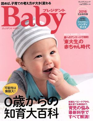 プレジデントベイビー 0歳からの知育大百科2016【ハンディサイズ】 (プレジデントムック プレジデントBaby)