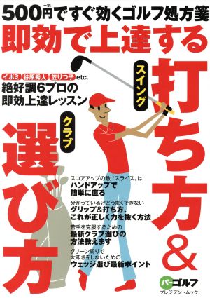 即効で上達する!打ち方&選び方: プレジデントムック (プレジデントムック パーゴルフ) [Sep 28， 2016]