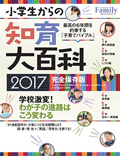 プレジデントFamily 小学生からの知育大百科 2017完全保存版 (プレジデントムック) [Nov 30， 2016]