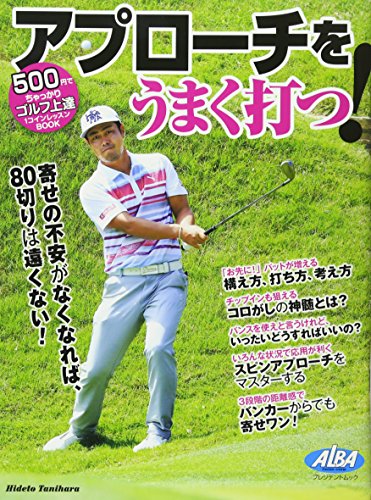 アプローチをうまく打つ! (プレジデントムック ALBA TROSS-VIEW500円でちゃっかり) [Jun 01， 2017]