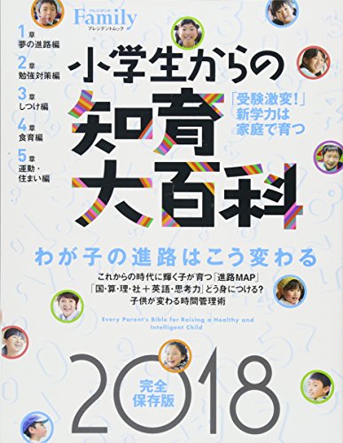 プレジデントFamily 小学生からの知育大百科 2018完全保存版 (プレジデントムック) [ムック] [Nov 29， 2017]