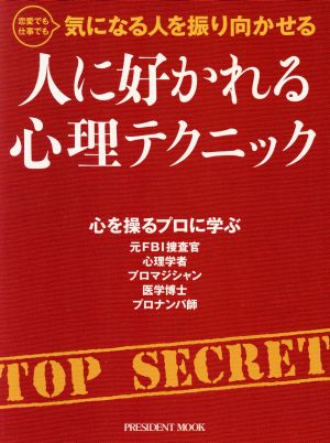 人に好かれる心理テクニック (プレジデントムック) [ムック] [Dec 18， 2017]