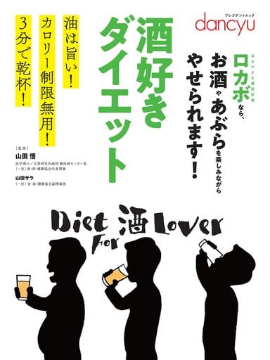 dancyu 酒好きダイエット ―油は旨い! カロリー制限無用! 3分で乾杯! (プレジデントムック) [ムック] 山田悟; 山田サラ