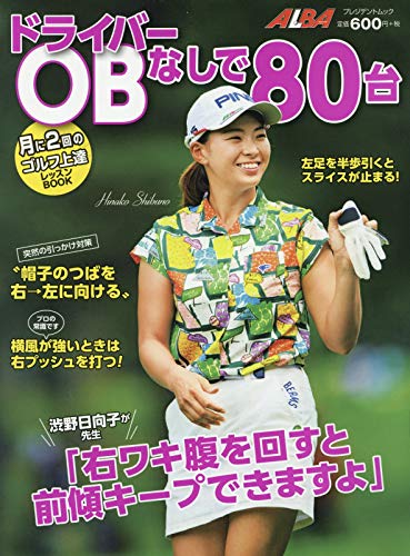 ドライバー OBなしで80台: プレジデントムック (プレジデントムック ALBA TROSS-VIEW月に2回のゴルフ上達) [ムック]