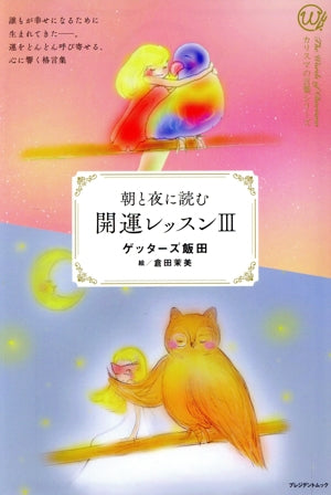 朝と夜に読む 開運レッスンⅢ [単行本（ソフトカバー）] [Jan 01， 2020] ゲッターズ 飯田